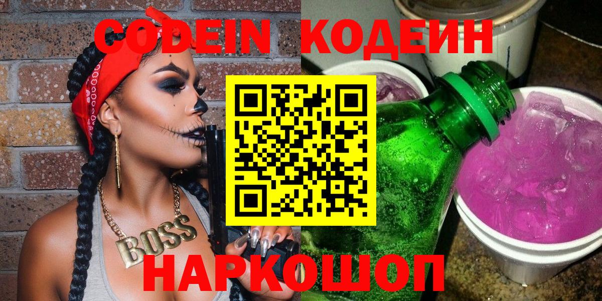 Codein Purple Drank  Кодеин Purple Drank  Вход с VPN  Губаха 